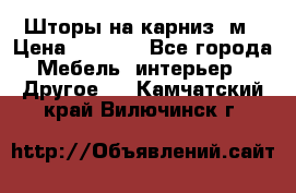 Шторы на карниз-3м › Цена ­ 1 000 - Все города Мебель, интерьер » Другое   . Камчатский край,Вилючинск г.